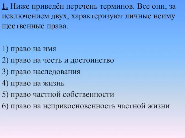 1. Ниже приведён пе­ре­чень терминов. Все они, за ис­клю­че­ни­ем двух,