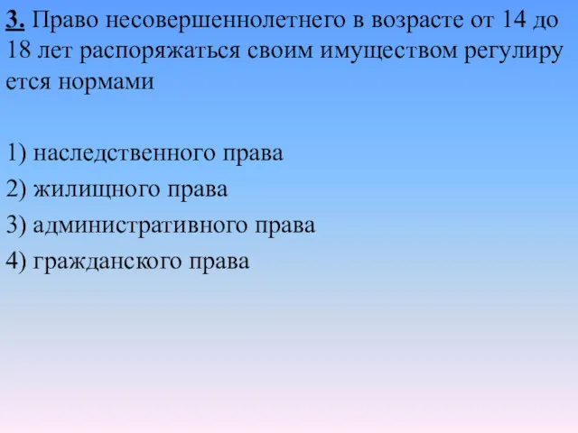 3. Право не­со­вер­шен­но­лет­не­го в воз­расте от 14 до 18 лет