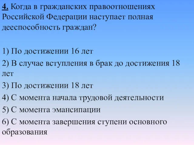 4. Когда в гражданских правоотношениях Российской Федерации наступает полная дееспособность