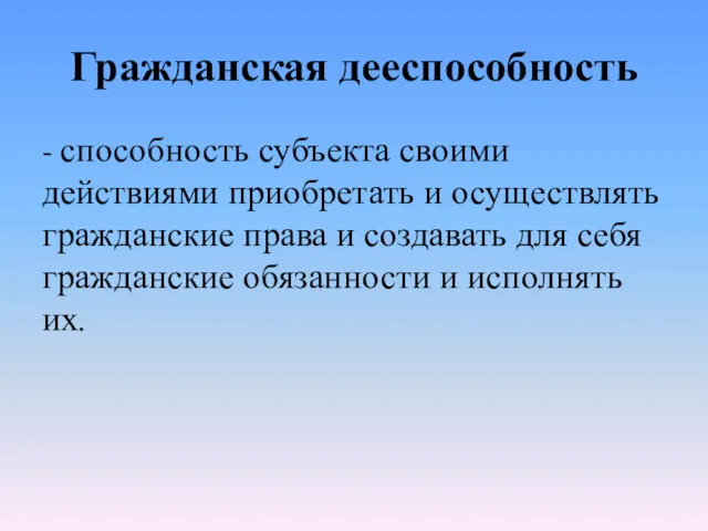 Гражданская дееспособность - способность субъекта своими действиями приобретать и осуществлять