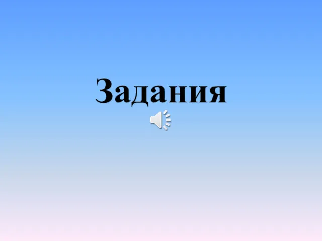 Задания