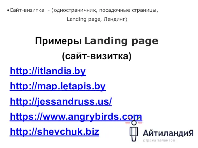 Сайт-визитка - (одностраничник, посадочные страницы, Landing page, Лендинг) Примеры Landing page (сайт-визитка) http://itlandia.by