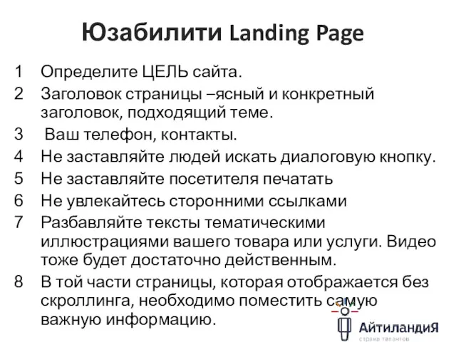Юзабилити Landing Page Определите ЦЕЛЬ сайта. Заголовок страницы –ясный и конкретный заголовок, подходящий