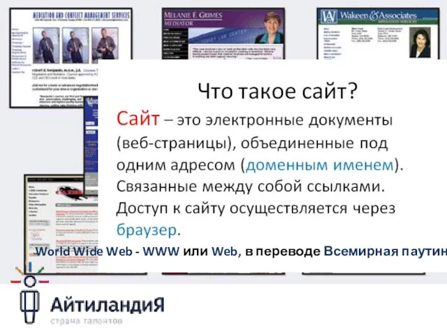 World Wide Web - WWW или Web, в переводе Всемирная паутина