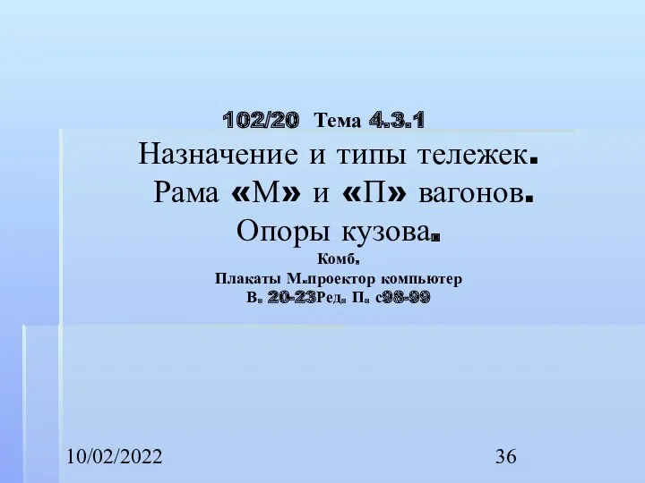 10/02/2022 2/20 Тема 4.3.1 Назначение и типы тележек. Рама «М» и «П» вагонов.