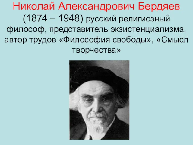 Николай Александрович Бердяев (1874 – 1948) русский религиозный философ, представитель