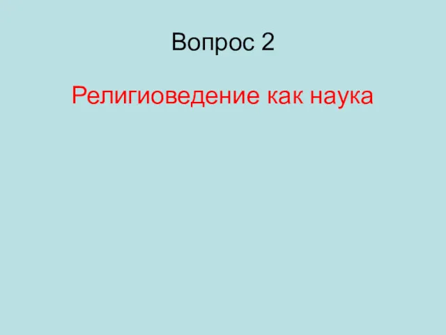 Вопрос 2 Религиоведение как наука