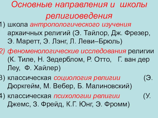 Основные направления и школы религиоведения школа антропологического изучения архаичных религий