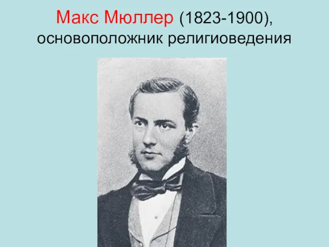 Макс Мюллер (1823-1900), основоположник религиоведения