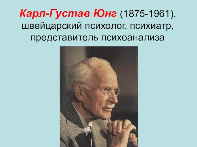 Карл-Густав Юнг (1875-1961), швейцарский психолог, психиатр, представитель психоанализа