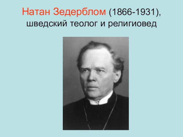 Натан Зедерблом (1866-1931), шведский теолог и религиовед