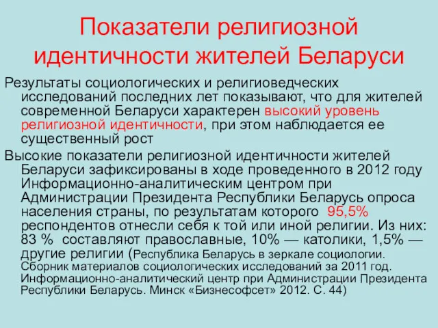 Показатели религиозной идентичности жителей Беларуси Результаты социологических и религиоведческих исследований