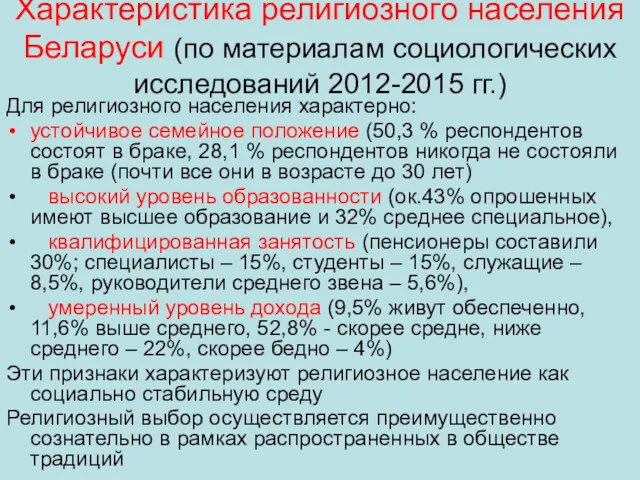 Характеристика религиозного населения Беларуси (по материалам социологических исследований 2012-2015 гг.)