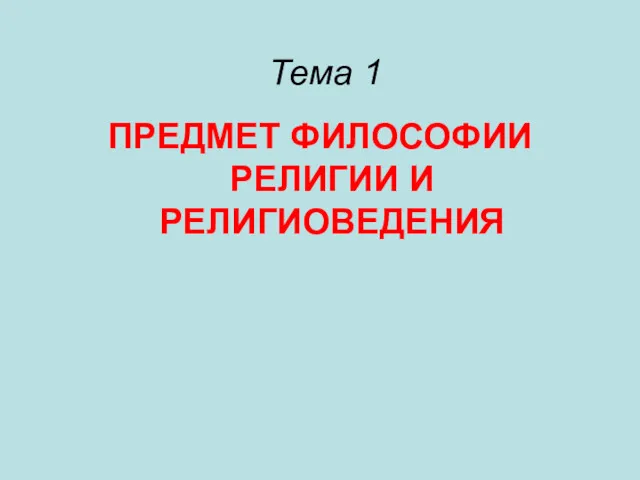 Тема 1 ПРЕДМЕТ ФИЛОСОФИИ РЕЛИГИИ И РЕЛИГИОВЕДЕНИЯ