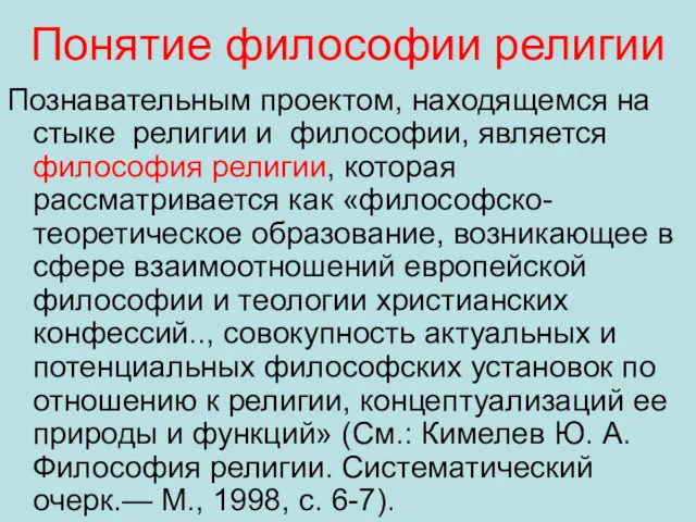 Понятие философии религии Познавательным проектом, находящемся на стыке религии и