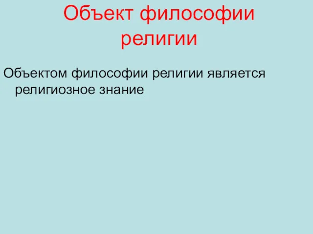 Объект философии религии Объектом философии религии является религиозное знание