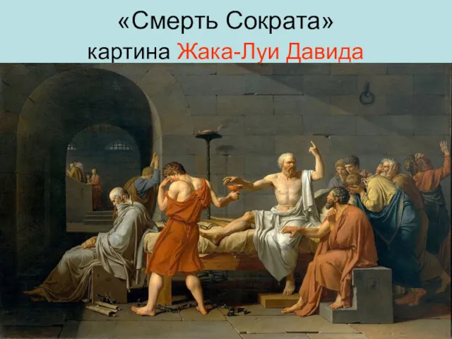 «Смерть Сократа» картина Жака-Луи Давида