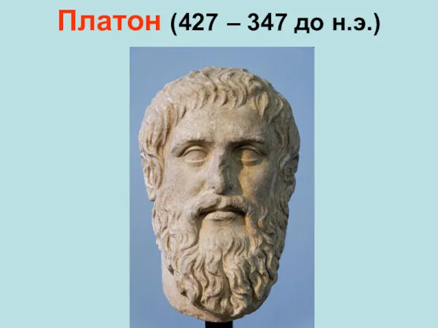 Платон (427 – 347 до н.э.)