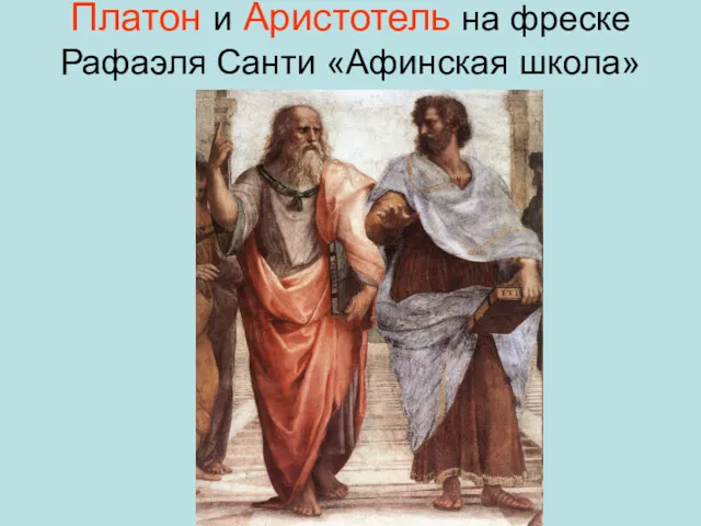 Платон и Аристотель на фреске Рафаэля Санти «Афинская школа»