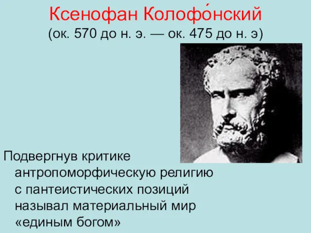 Ксенофан Колофо́нский (ок. 570 до н. э. — ок. 475