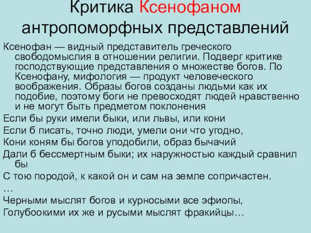 Критика Ксенофаном антропоморфных представлений Ксенофан — видный представитель греческого свободомыслия