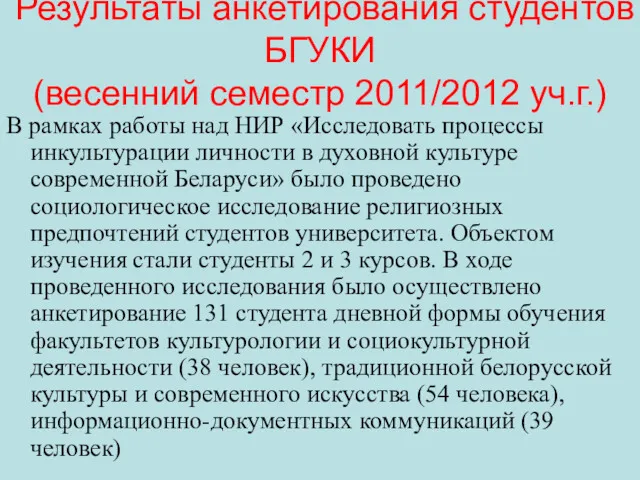 Результаты анкетирования студентов БГУКИ (весенний семестр 2011/2012 уч.г.) В рамках