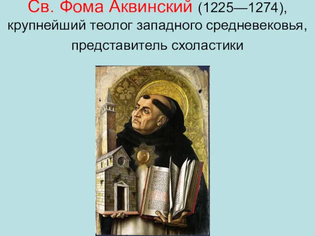 Св. Фома Аквинский (1225—1274), крупнейший теолог западного средневековья, представитель схоластики