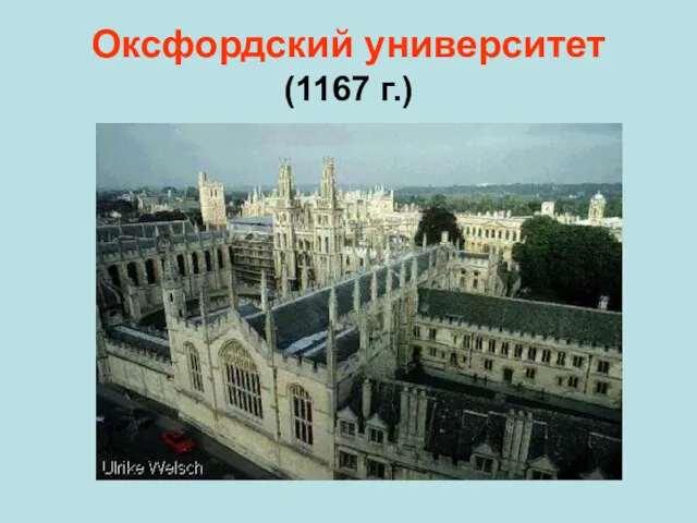 Оксфордский университет (1167 г.)