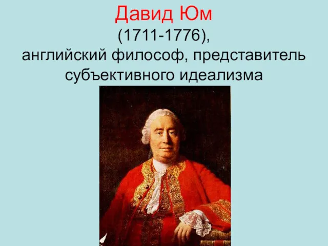 Давид Юм (1711-1776), английский философ, представитель субъективного идеализма