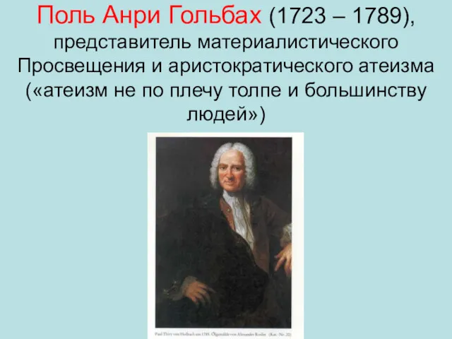 Поль Анри Гольбах (1723 – 1789), представитель материалистического Просвещения и