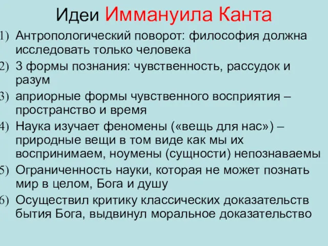 Идеи Иммануила Канта Антропологический поворот: философия должна исследовать только человека