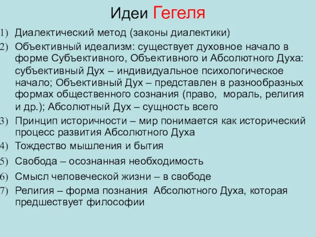 Идеи Гегеля Диалектический метод (законы диалектики) Объективный идеализм: существует духовное