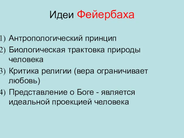 Идеи Фейербаха Антропологический принцип Биологическая трактовка природы человека Критика религии