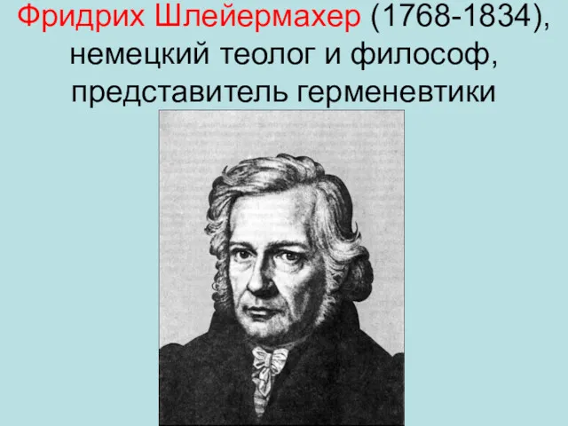 Фридрих Шлейермахер (1768-1834), немецкий теолог и философ, представитель герменевтики