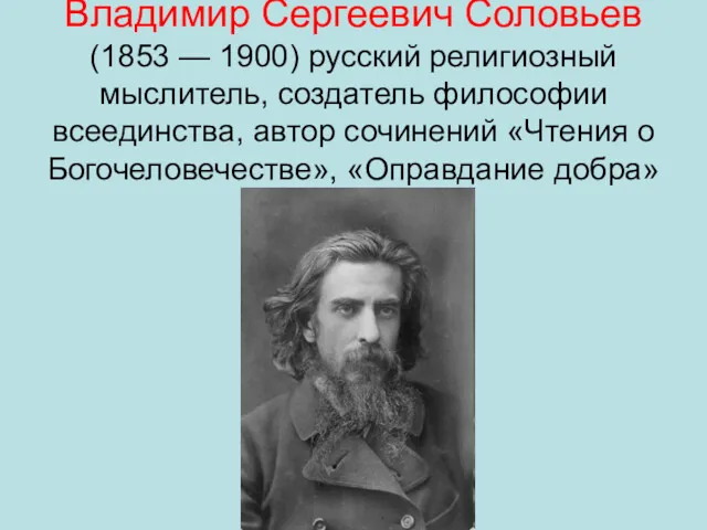 Влади́мир Серге́евич Соловьев (1853 — 1900) русский религиозный мыслитель, создатель