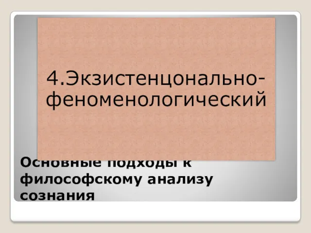 Основные подходы к философскому анализу сознания