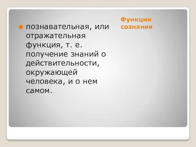 Функции сознания познавательная, или отражательная функция, т. е. получение знаний