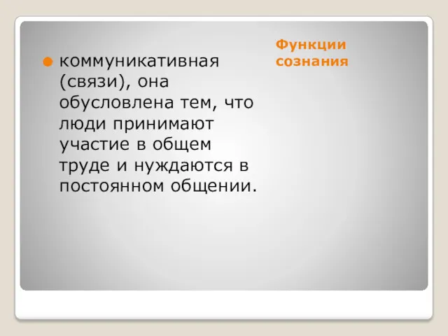 Функции сознания коммуникативная (связи), она обусловлена тем, что люди принимают