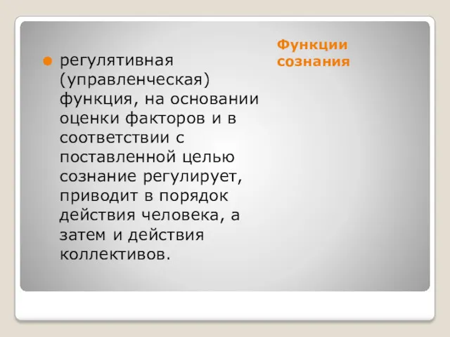 Функции сознания регулятивная (управленческая) функция, на основании оценки факторов и