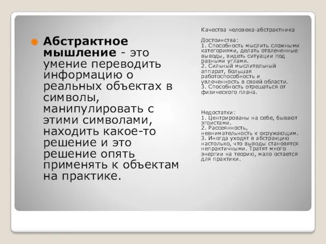 Качества человека-абстрактника Достоинства: 1. Способность мыслить сложными категориями, делать отвлеченные