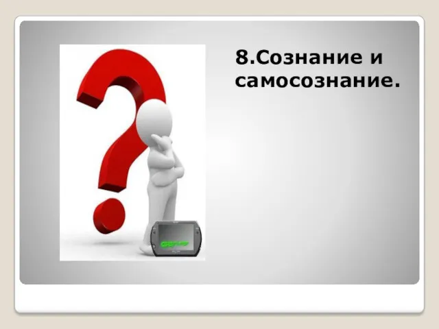 8.Сознание и самосознание.