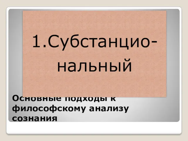 Основные подходы к философскому анализу сознания