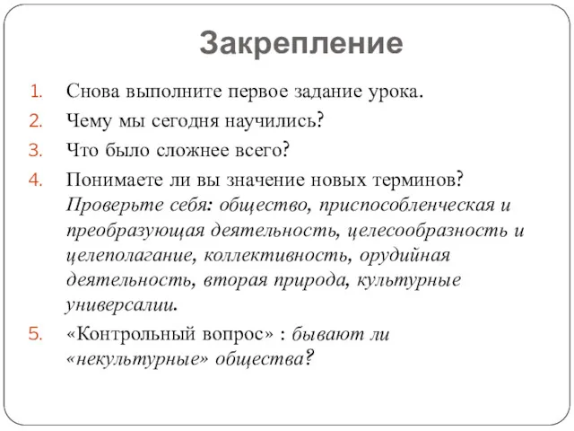 Закрепление Снова выполните первое задание урока. Чему мы сегодня научились? Что было сложнее