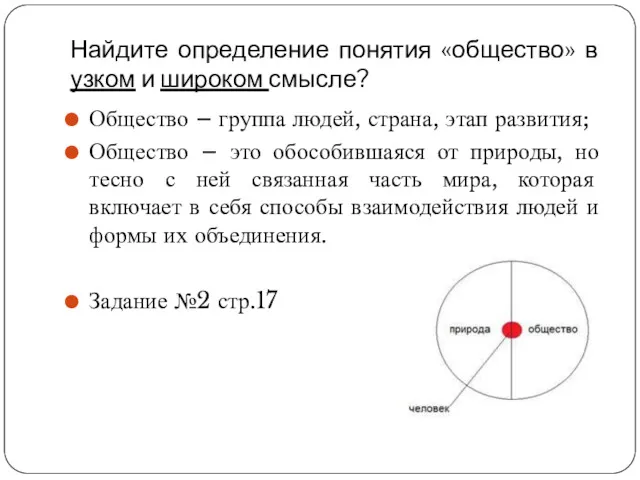 Найдите определение понятия «общество» в узком и широком смысле? Общество – группа людей,