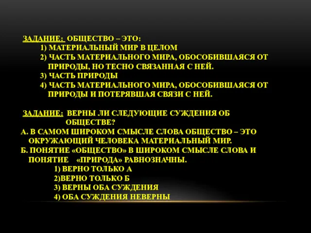 ЗАДАНИЕ: ОБЩЕСТВО – ЭТО: 1) МАТЕРИАЛЬНЫЙ МИР В ЦЕЛОМ 2)