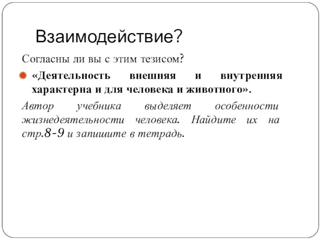 Взаимодействие? Согласны ли вы с этим тезисом? «Деятельность внешняя и