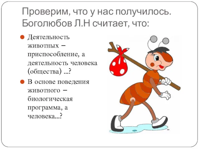 Проверим, что у нас получилось. Боголюбов Л.Н считает, что: Деятельность животных – приспособление,