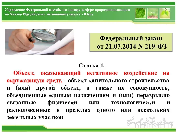 Статья 1. Объект, оказывающий негативное воздействие на окружающую среду, -