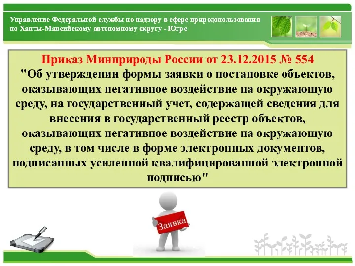 Приказ Минприроды России от 23.12.2015 № 554 "Об утверждении формы