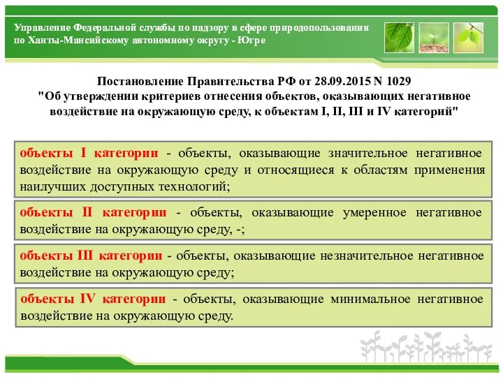 объекты IV категории - объекты, оказывающие минимальное негативное воздействие на